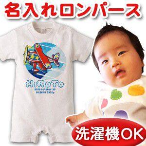 出産祝い 名入れ ベビー服 ロンパース 女の子 男の子 赤ちゃん カバーオール プレゼント 名前入り 漢字 ひらがな プロペラひこうき メール便対応 Rom Pop Pro 出産祝い名入れギフトのココロコ 通販 Yahoo ショッピング