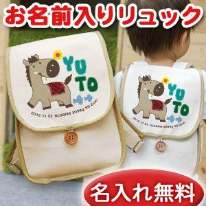 ベビーリュック 名前入り 名入れ 誕生日 出産祝い プレゼント ギフト ベビー リュック サック おしゃれ 男の子 女の子 子供 一升餅 帆布 動物 ウマくん Tcqopela31 バッグ ランドセル Lasermedica Org