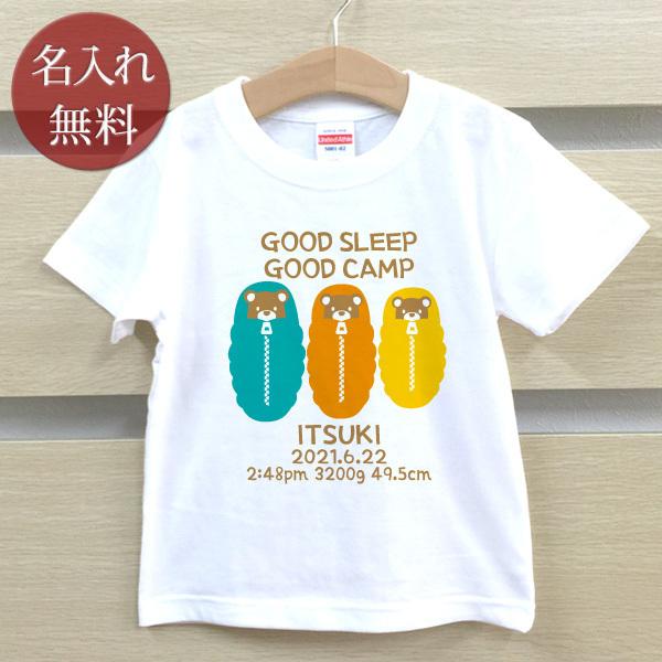 【即納タイプ】翌営業日出荷 名入れ Tシャツ 名前入り キッズ 子供服 ベビー シンプル デザイン アウトドア キャンプ GOOD SLEEP GOOD CAMP｜cocorocogift