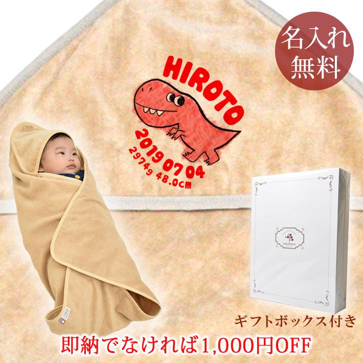 即納タイプ 超安い 翌営業日出荷 出産祝い 名入れ 名前入り おくるみ 赤ちゃん ベビー 新生児 女の子 ティラノサウルス タオル地 男の子 日本製 おしゃれ 恐竜 今治