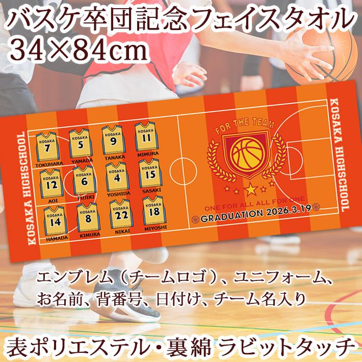 バスケットボール卒団記念【10枚以上購入で1枚2,480円】名前 背番号