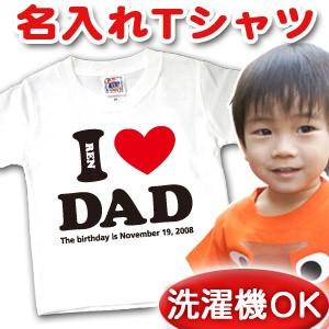 名入れ Tシャツ 名前入り キッズ 子供服 出産祝い 誕生日 ギフト プレゼント ベビー アイラブパパ メール便対応 T Ilove Dad 出産祝い名入れギフトのココロコ 通販 Yahoo ショッピング