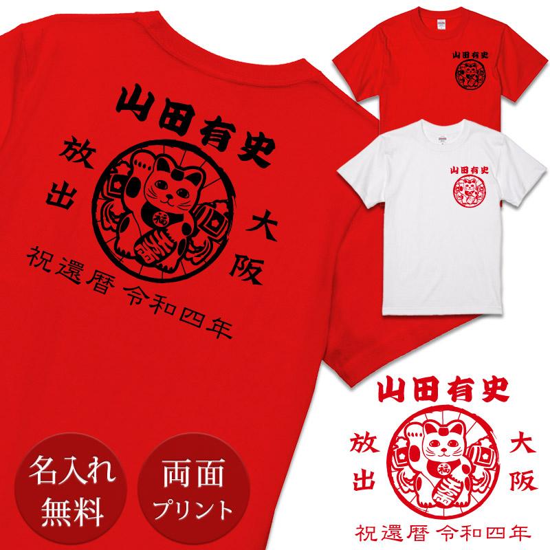 還暦Tシャツ 還暦祝い 男性 女性 父 母 60歳 誕生日 プレゼント 赤 名