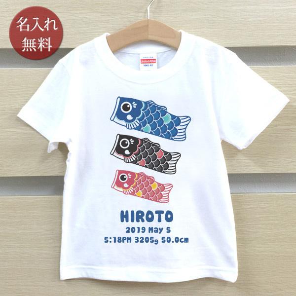 名入れ Tシャツ 名前入り キッズ 子供服 出産祝い 誕生日 ギフト プレゼント こいのぼり 鯉のぼり 子供の日 兄弟 姉妹 お揃い ペアルック メール便対応 100 安い