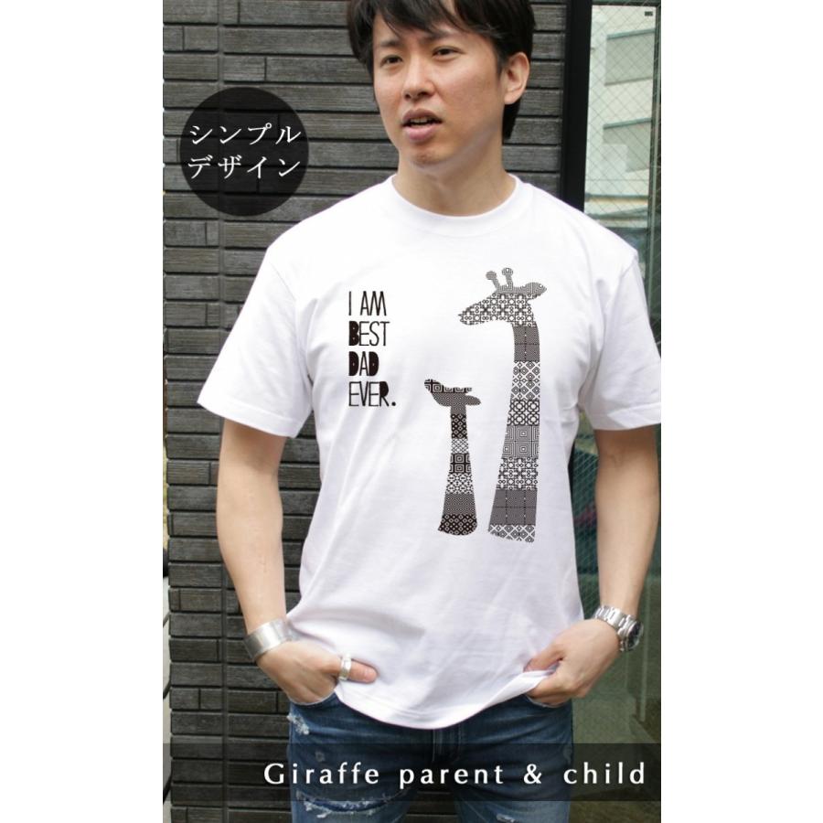 名入れ 名前入りTシャツ メンズ きりんの親子 父の日 ギフト 親子ペア 