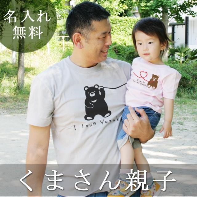 親子ペアルック 親子ペア Tシャツ 半袖 親子お揃い 名入れ パパ ママ 女の子 男の子 家族写真 記念撮影 ギフト プレゼント シンプル 動物 くまさん親子 T Pair Kumaoyako 出産祝い名入れギフトのココロコ 通販 Yahoo ショッピング