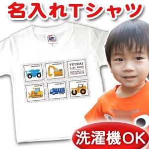 名入れ Tシャツ 名前入り キッズ 子供服 出産祝い 誕生日 ギフト プレゼント ベビー はたらくくるま メール便対応 兄弟 姉妹 お揃い ペアルック 誠実