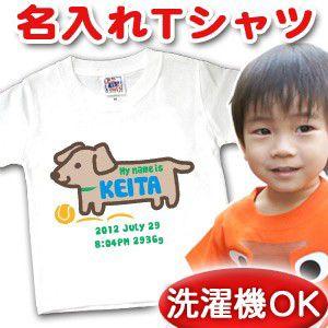 名入れ ｔシャツ 名前入り 出産祝い 誕生日 ギフト プレゼント ベビー キッズ いぬ 犬 メール便対応 Supersport Tn