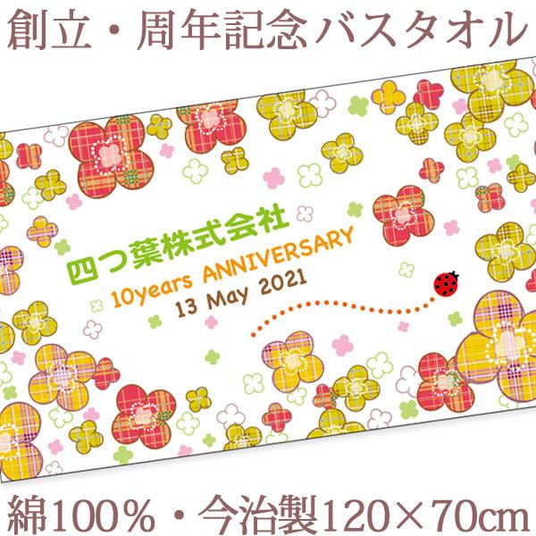 ノベルティ 創立記念 周年記念 クローバー 今治製 名入れ 大判バスタオル 創業 周年祝い 式典 予算消化 名前入り 会社名 社名 店舗名