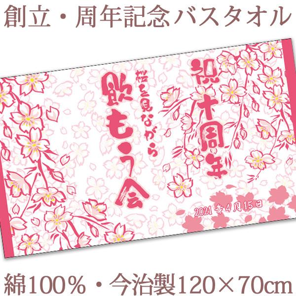 ノベルティ 創立記念 周年記念 和風 桜 今治製 名入れ 大判バスタオル 創業 周年祝い 式典 進水式 名前入り 会社名 社名 店舗名 予算消化