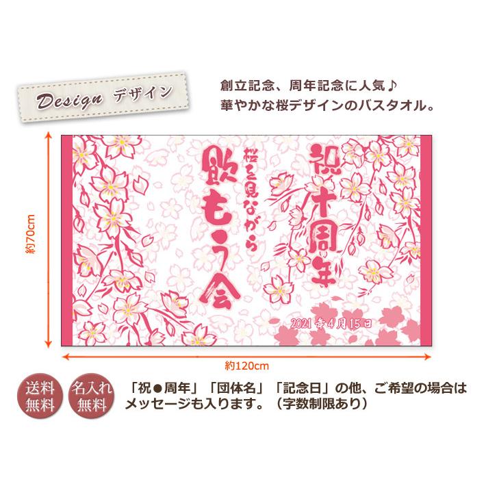 ノベルティ 創立記念 周年記念 和風 桜 今治製 名入れ 大判バスタオル 創業 周年祝い 式典 進水式 名前入り 会社名 社名 店舗名 予算消化