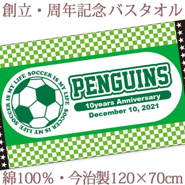 ノベルティ 創立記念 周年記念 サッカーチーム 今治製 名入れ 大判バスタオル 創業 周年祝い 式典 進水式 名前入り 会社名 社名 店舗名 予算消化