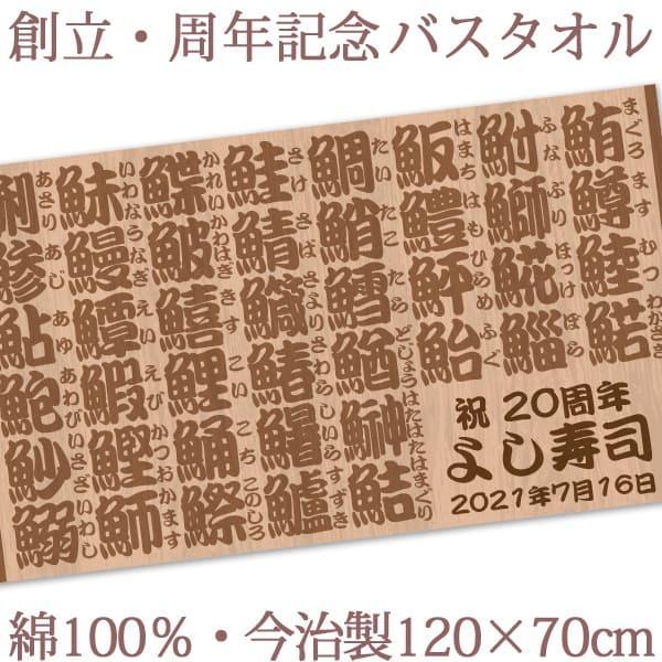 ノベルティ 創立記念 周年記念 和風 魚文字 今治製 名入れ 大判バスタオル 創業 周年祝い 式典 進水式 名前入り 会社名 社名 店舗名 予算消化