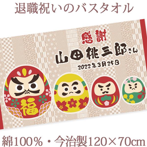 退職祝い 男性 女性 父 母 60歳 誕生日 プレゼント 赤 和風 だるま 今治製 日本製 名入れおしゃれ バスタオル 帰歳暮 帰省暮