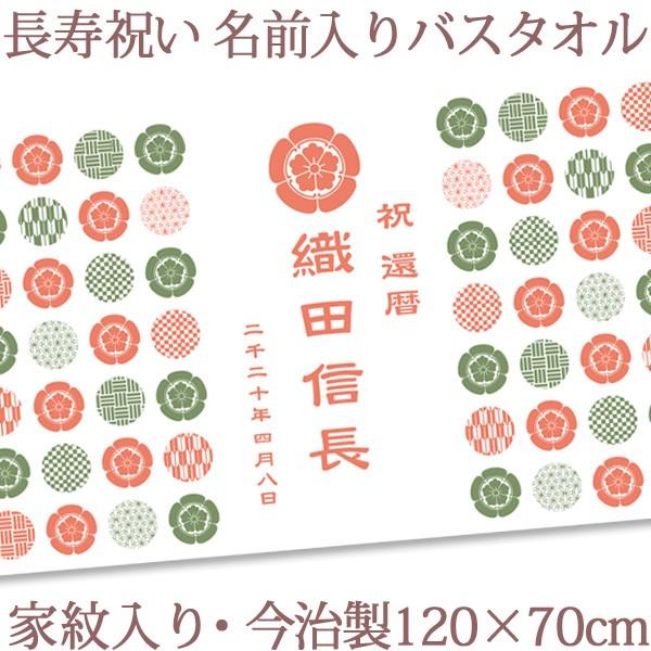 【約30営業日出荷】 還暦祝い 男性 女性 父 母 60歳 誕生日 プレゼント 和風 家紋 今治製 日本製 名入れおしゃれ バスタオル 帰歳暮 帰省暮