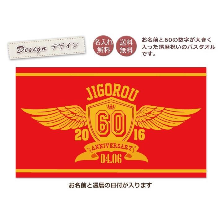 【約30営業日出荷】 還暦祝い 男性 女性 父 母 60歳 誕生日 プレゼント 赤 和風 羽ばたく翼のエンブレム 今治製 日本製 名入れ バスタオル 帰歳暮 帰省暮