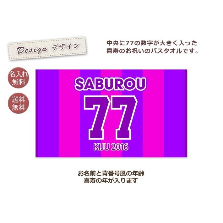 【約30営業日出荷】 喜寿祝い 長寿祝い 77歳 男性 女性 父 母 プレゼント 紫 背番号 今治製 日本製 おしゃれ バスタオル