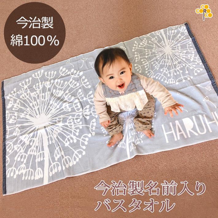 出産祝い 名入れ 名前入り 誕生日 ギフト プレゼント タオル おしゃれ バスタオル 今治 日本製 結婚祝い わたぼうし たんぽぽ To Si Fluff 出産祝い名入れギフトのココロコ 通販 Yahoo ショッピング