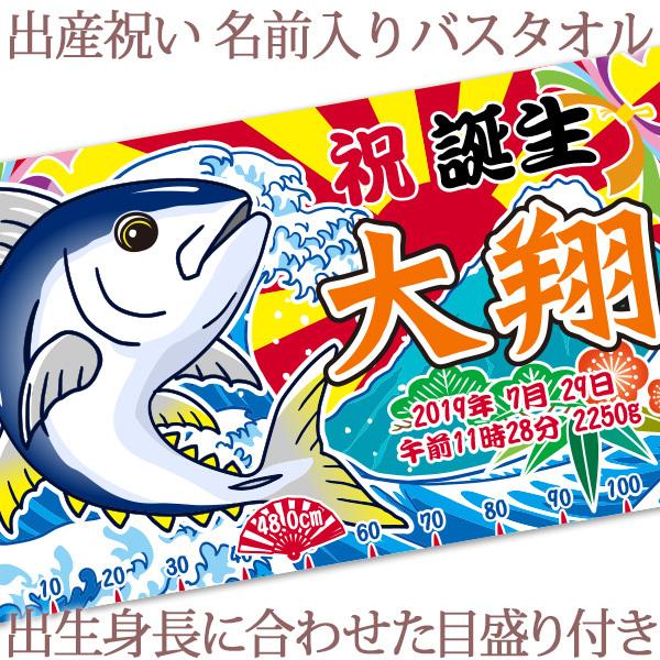 数量は多 出産祝い 名入れ 名前入り バスタオル 男の子 女の子 100日祝い おしゃれ 今治 日本製 ブランケット プレゼント 和風 大漁旗 マグロ 鮪 Quran Unv Edu Sd