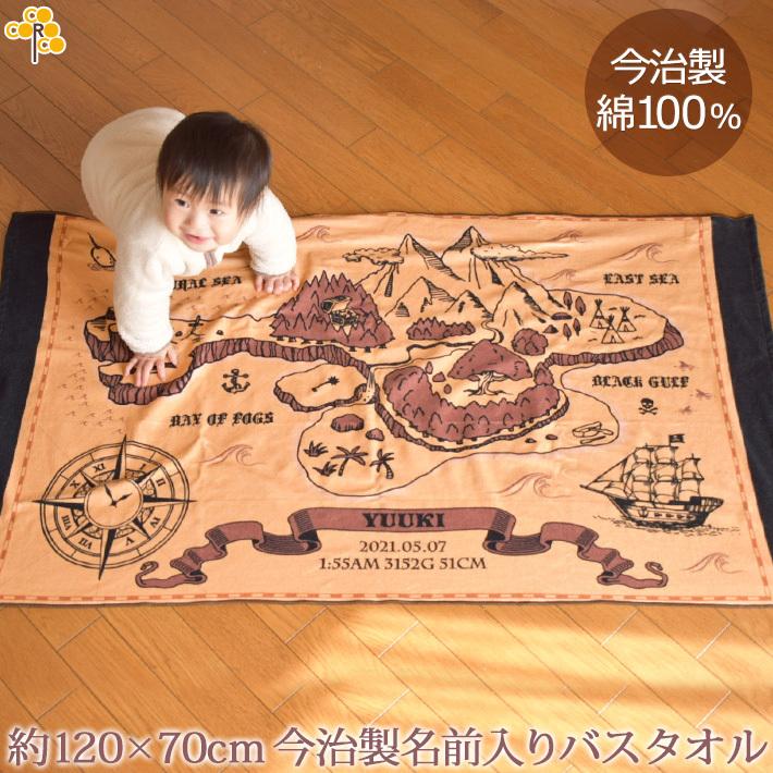 【約30営業日出荷】 出産祝い 名入れ バスタオル 男の子 女の子 海賊の宝島地図 トレジャーマップ おしゃれ 今治 日本製 名前入り ブランケット プレゼント