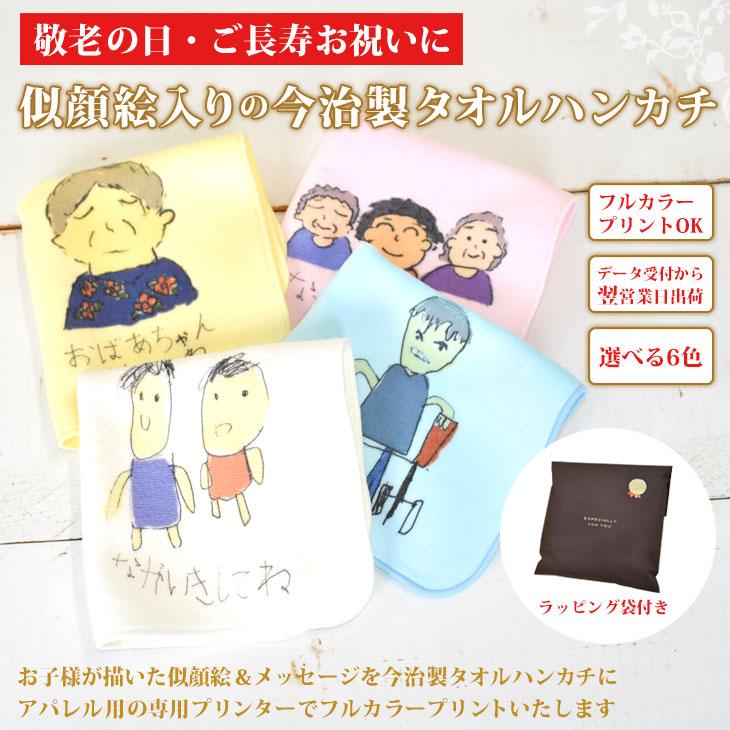 敬老の日プレゼント ご長寿お祝い 似顔絵入り今治製タオルハンカチ 今治製 名入れ無料 ミニタオル 22cmx22cm Tohan Nigaoehc 出産祝い名入れギフトのココロコ 通販 Yahoo ショッピング