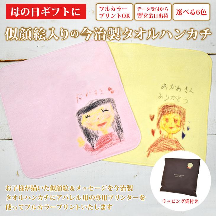 今治タオル（imabari towel） 母の日プレゼント 似顔絵入り今治製