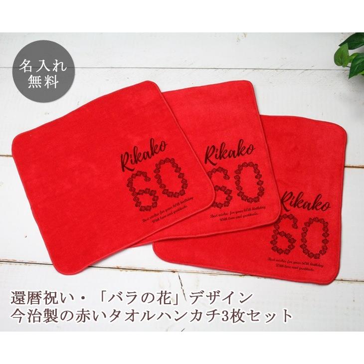還暦祝い 父 母 60歳 誕生日 赤い タオルハンカチ 3枚セット バラの花 おしゃれ 今治製 名入れ無料 ミニタオル 22cmx22cm 帰歳暮 帰省暮 Tohan Rose 出産祝い名入れギフトのココロコ 通販 Yahoo ショッピング