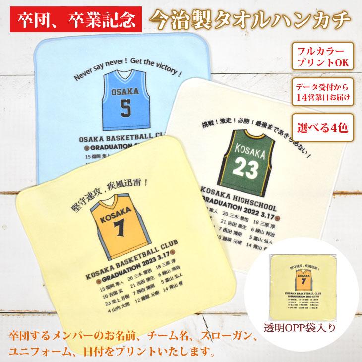今治タオル（imabari towel） バスケ 卒団 記念品 【10枚以上購入で1枚