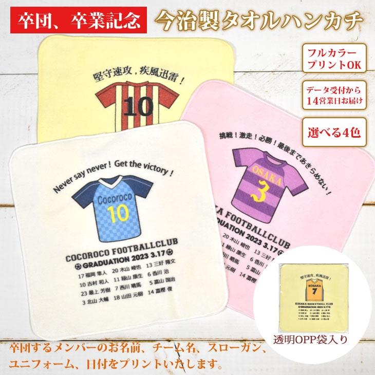 今治タオル（imabari towel） サッカー 卒団 記念品 【10枚以上購入で1