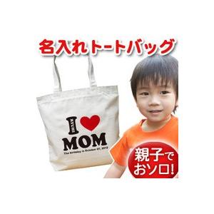 トートバック キャンバス 名入れ 名前入り マザーズバッグ 帆布 プレゼント キッズ 子供 内ポケット 大き目 I Love Mom アイラブママ Tote Ilove Mom 出産祝い名入れギフトのココロコ 通販 Yahoo ショッピング