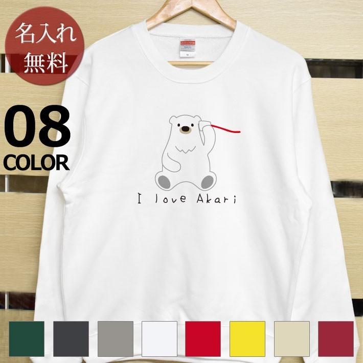 トレーナー スウェット スエット メンズ レディース 名入れ 名前入り