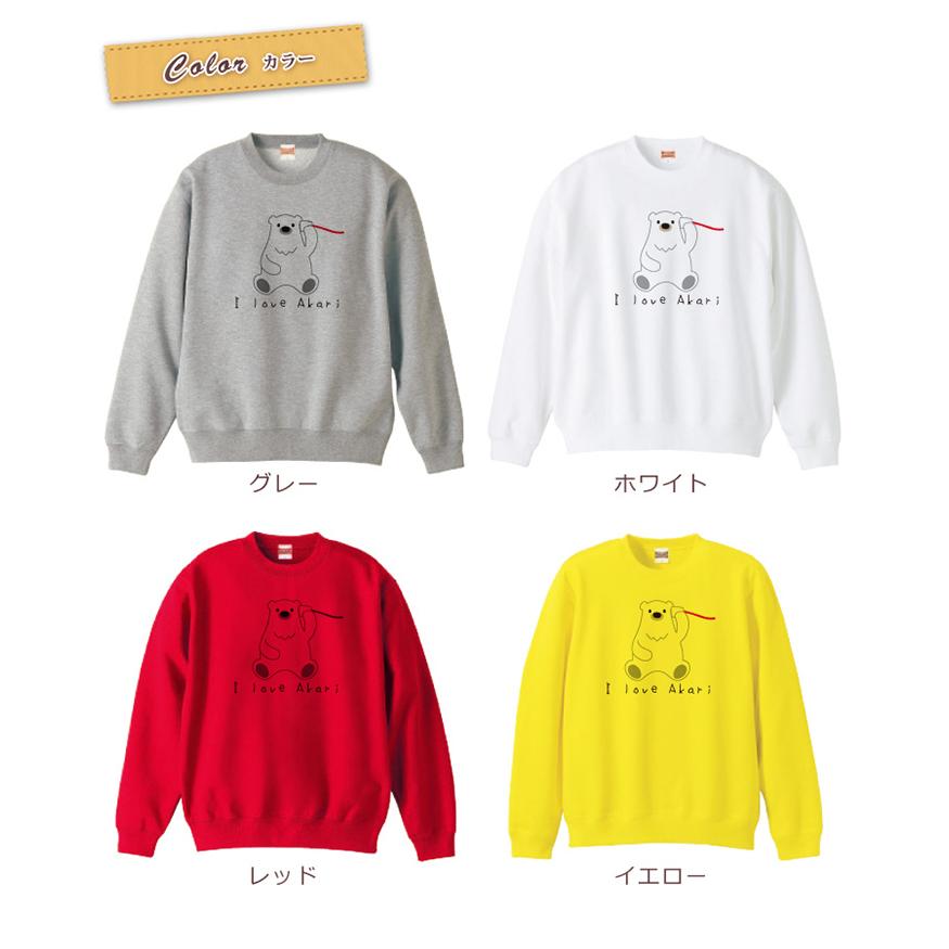 トレーナー スウェット スエット メンズ レディース 名入れ 名前入り