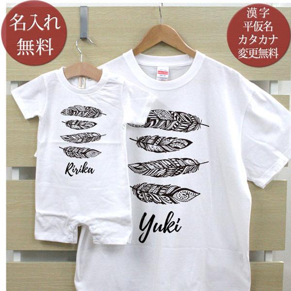 親子ペアルック 名入れ 親子お揃い ｔシャツ ベビーロンパース パパ ママ おそろい コーデ 家族 ギフト プレゼント 羽 フェザーｂ Morenotafurt Com