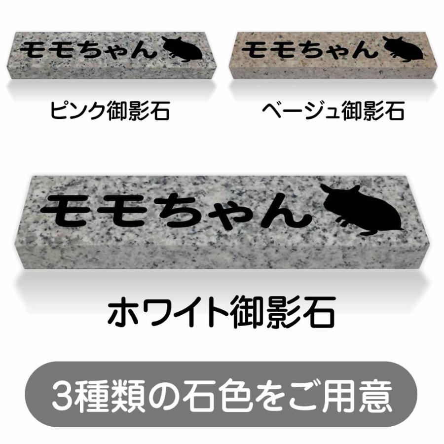 ペットのお墓 ハムスター 国産 平置き墓石 約20cm × 5cm 5文字込 ペットのお墓 ハムスター 国産 平置き墓石 約20cm × 5cm 5文字込