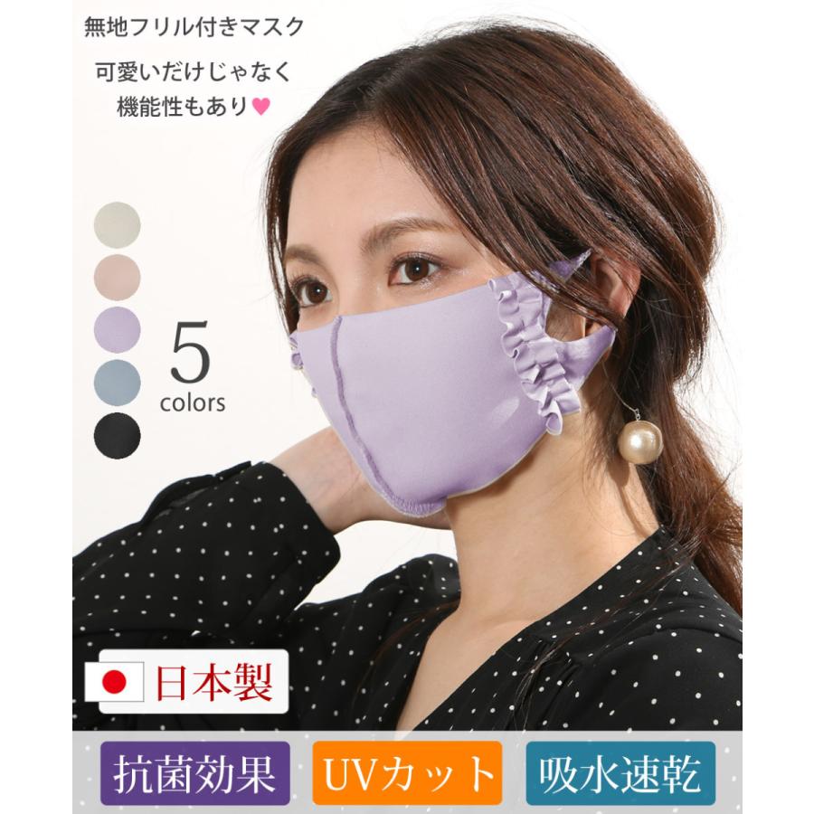 セール マスク メ0 吸水速乾 Uvカット 無地 フリルマスク 立体マスク 日本製 洗える おしゃれ 可愛い 抗菌 Org 79 Devilish Tokyo 通販 Yahoo ショッピング