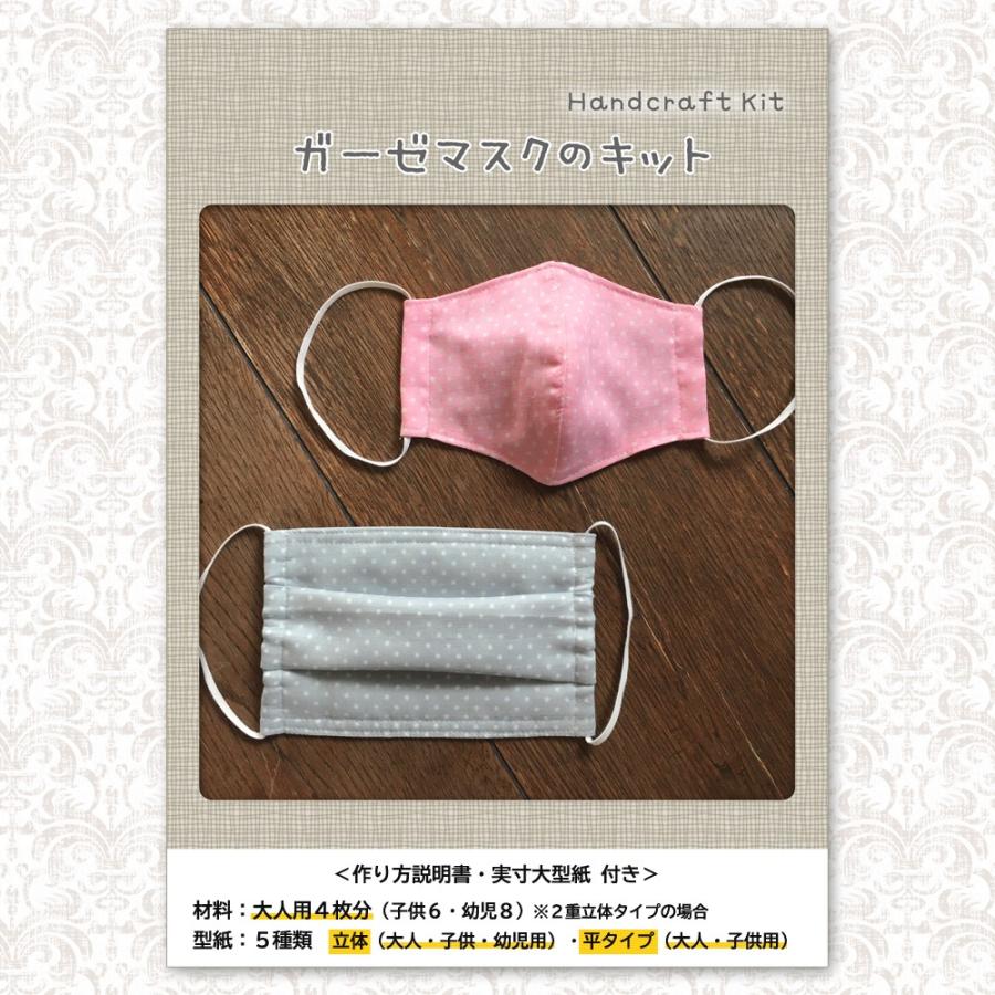 日本製 ガーゼマスクの手作りキット 実寸大型紙 作り方説明書付き 大人4枚 子供 幼児用8枚の３サイズに対応 手芸キット Yhodp2 ココロキットyahoo 店 通販 Yahoo ショッピング