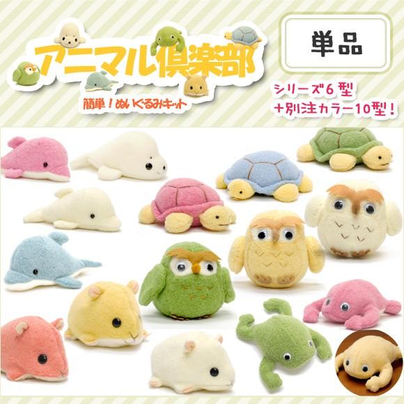 【手芸キット】動物ぬいぐるみ：アニマル倶楽部（16種類・単品）　夏休み子供手芸に人気　作り方説明書付　生地は型抜き済み　綿・ペレット付｜cocorokit2