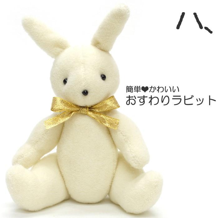 手芸キット 簡単ぬいぐるみ おすわりシリーズ Yhooswr1 ココロキットyahoo 店 通販 Yahoo ショッピング