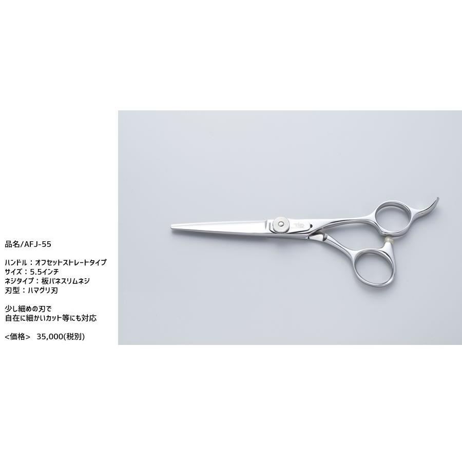 送料無料 サロン専売 ブラントカットシザー Afj 55 厳選した素材で熟練した鋏職人の手で仕上げた日本製理美容シザー Www Unipymes Com