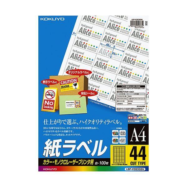 超美品の コクヨ カラーレーザー＆カラーコピー用 紙ラベル A4 44面 25.4×48.3mm LBP-F28368N1冊（100シート） プリンター用紙、コピー用紙