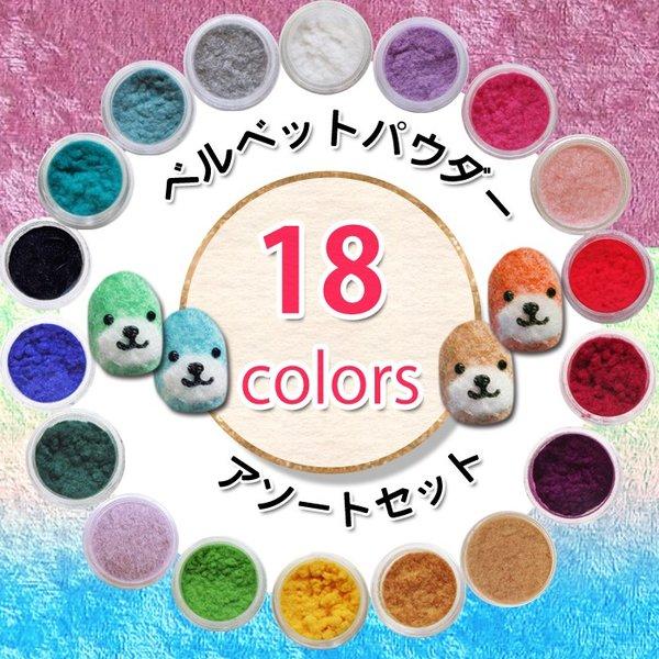 ベルベットネイルパウダー18色セット ベロア モコモコネイル ニットネイルにも ティディベアネイル Majesticxpress