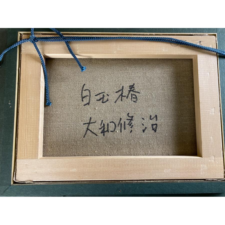 大和修治 野の花 油彩 キャンバス 額装 現代洋画精鋭選抜金賞 サイン入