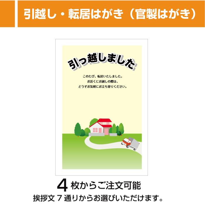 引越しはがき 転居はがき 4枚から 官製ハガキ 印刷 引越し 転居 ハガキ 葉書 メール便 送料無料 選べる挨拶文 H T001 H T001 Cocoroz 通販 Yahoo ショッピング