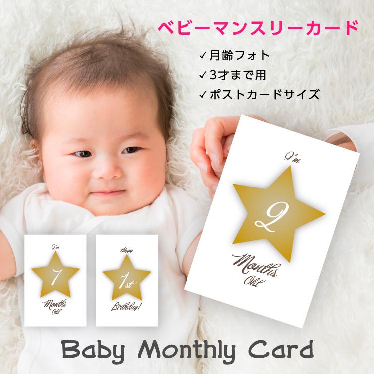 月齢 フォト ベビー マンスリーカード 3才まで使える カード ハガキサイズ 送料無料 かわいい お祝い おしゃれ 誕生日 スター 毎日続々入荷 初節句 出産祝い