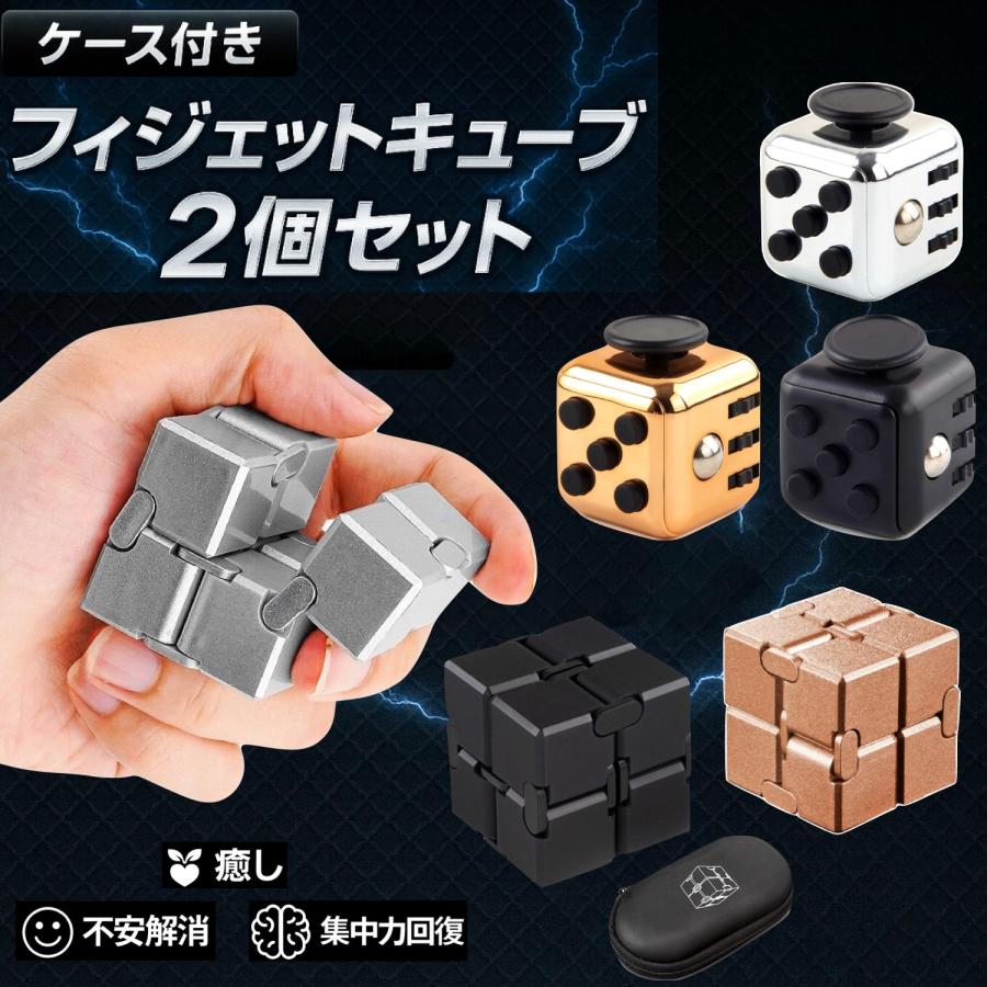 フィジェットキューブ 2個セット インフィニティキューブ フィジェット