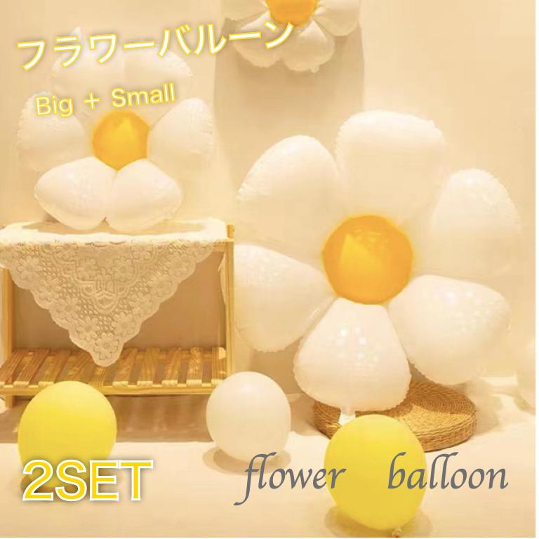 バルーン フラワー デイジー 2個セット 花 風船 ビッグバルーン 