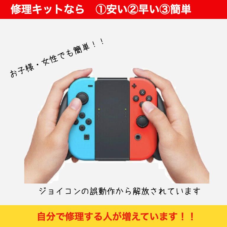 ニンテンドー スイッチ ジョイコン 修理 switch コントローラー 右 左