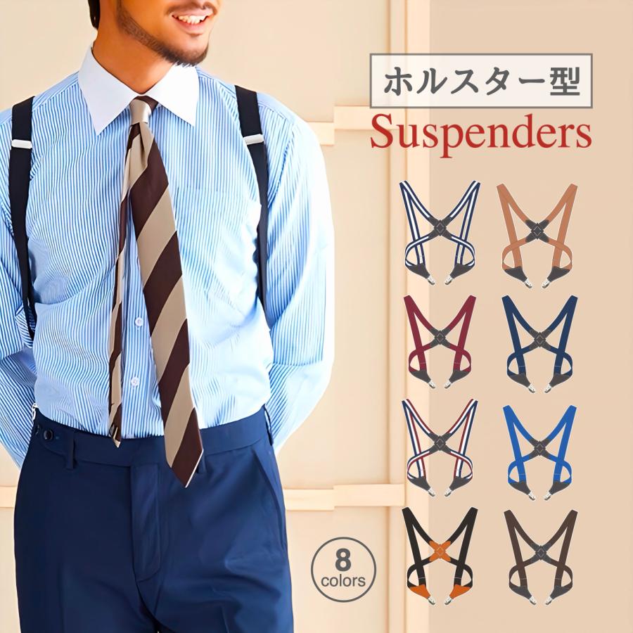 お洒落で機能性抜群「ホルスター型サスペンダー」ホルスターサスペンダー メンズ　ホルスターサスペンダー メンズ　サスペンダー 男性用 紳士用 おしゃれ オシャレ 簡単着脱 薄い 軽い 丈夫 日本製 サスペンダー ホルスター メンズ レディース X フォーマル ビジネス