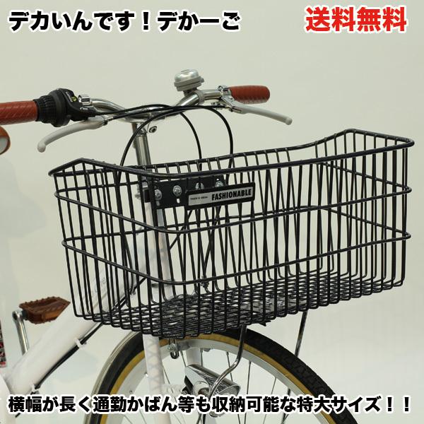 D-54PC デカいんです！デかーご 大型前カゴ でかーご ブラック