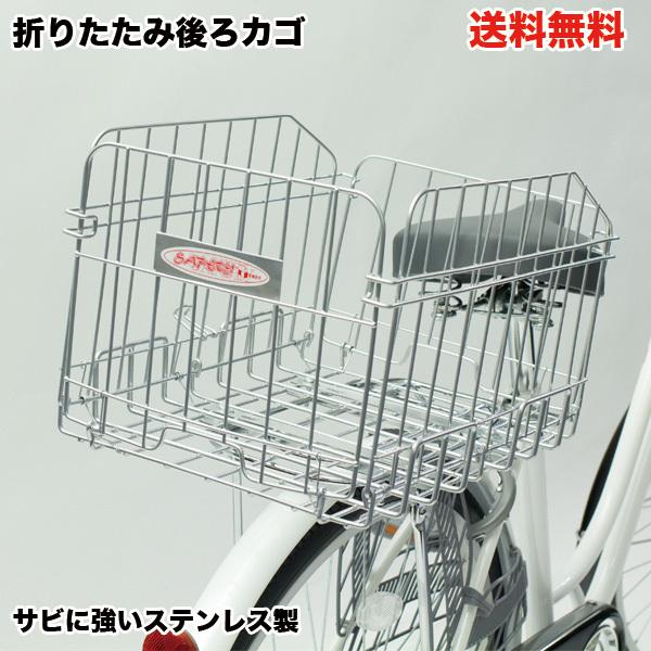 折りたたみ 後ろカゴ サビに強い ステンレス SOT-R700-ST 自転車用